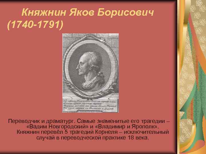 Княжнин Яков Борисович (1740 -1791) Переводчик и драматург. Самые знаменитые его трагедии – «Вадим