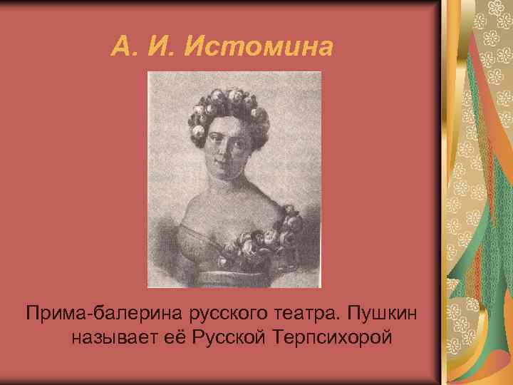 А. И. Истомина Прима-балерина русского театра. Пушкин называет её Русской Терпсихорой 