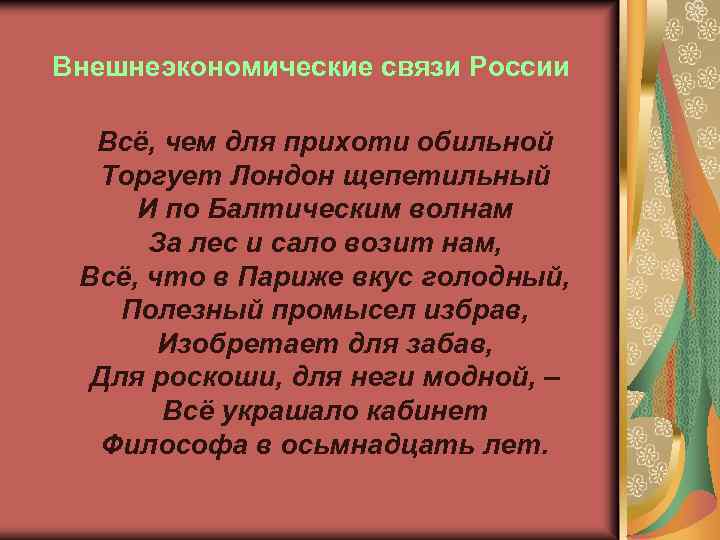 Внешнеэкономические связи России Всё, чем для прихоти обильной Торгует Лондон щепетильный И по Балтическим