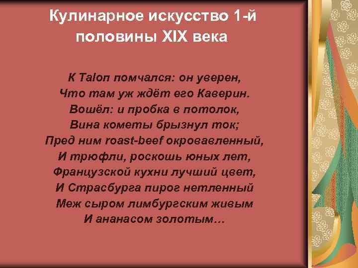 Кулинарное искусство 1 -й половины XIX века К Таlоп помчался: он уверен, Что там