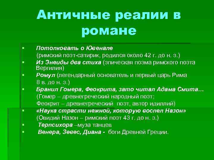 Античные реалии в романе § § § § Потолковать о Ювенале (римский поэт-сатирик, родился