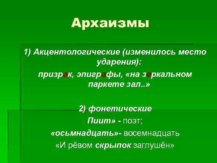 Архаизмы 1) Акцентологические (изменилось место ударения): призрак, эпиграфы, «на зеркальном паркете зал. . »