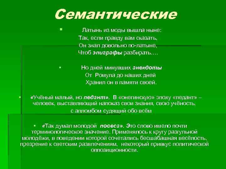 Семантические § § § Латынь из моды вышла ныне: Так, если правду вам сказать,