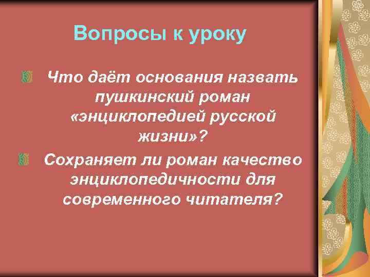 Вопросы к уроку Что даёт основания назвать пушкинский роман «энциклопедией русской жизни» ? Сохраняет