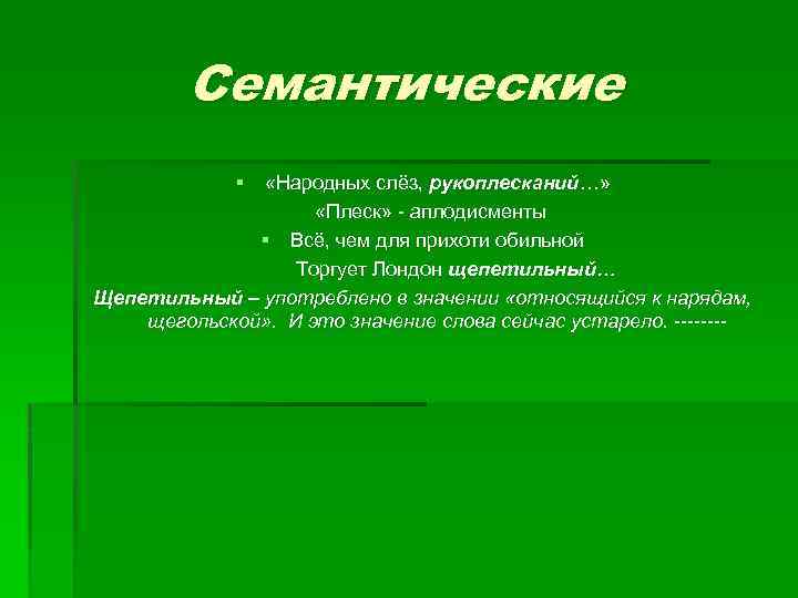 Семантические § «Народных слёз, рукоплесканий…» «Плеск» - аплодисменты § Всё, чем для прихоти обильной