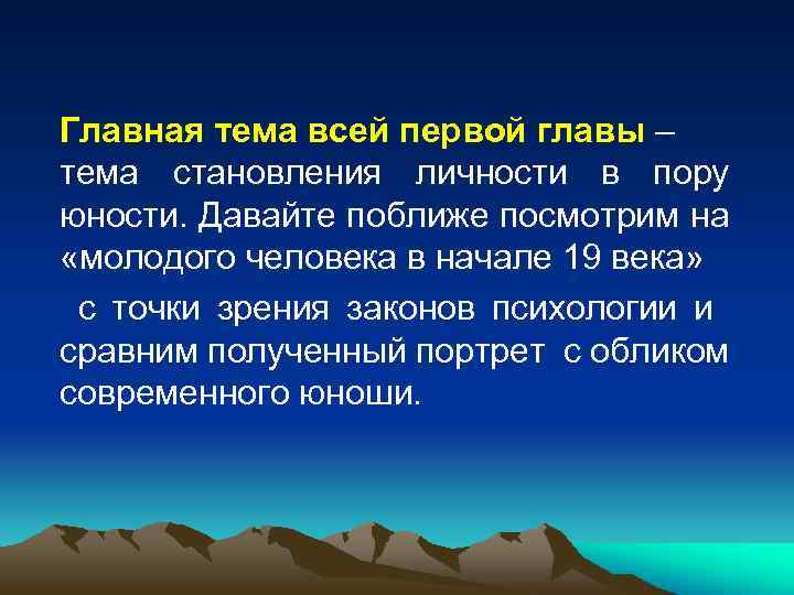 Главная тема всей первой главы – тема становления личности в пору юности. Давайте поближе