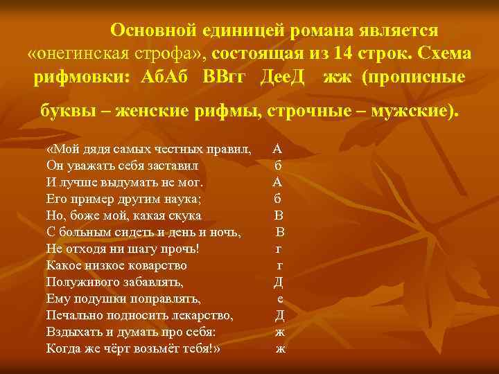 Основной единицей романа является «онегинская строфа» , состоящая из 14 строк. Схема рифмовки: Аб.