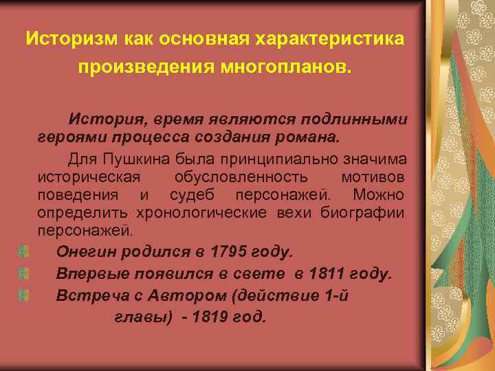 Историзм как основная характеристика произведения многопланов. История, время являются подлинными героями процесса создания романа.