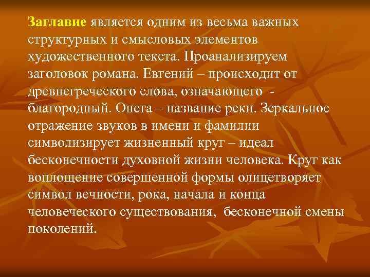 Заглавие является одним из весьма важных структурных и смысловых элементов художественного текста. Проанализируем заголовок