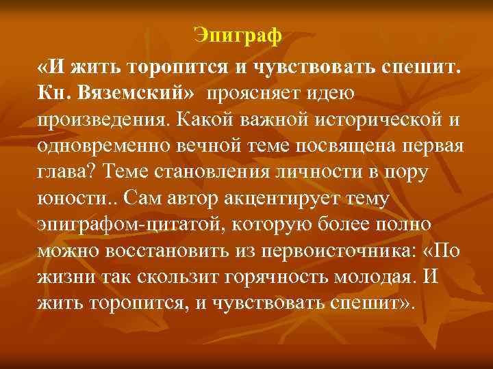 Эпиграф «И жить торопится и чувствовать спешит. Кн. Вяземский» проясняет идею произведения. Какой важной