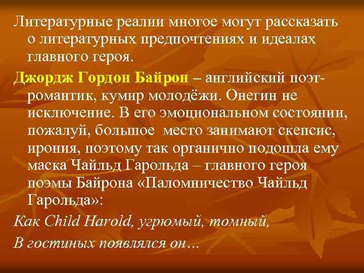 Литературные реалии многое могут рассказать о литературных предпочтениях и идеалах главного героя. Джордж Гордон