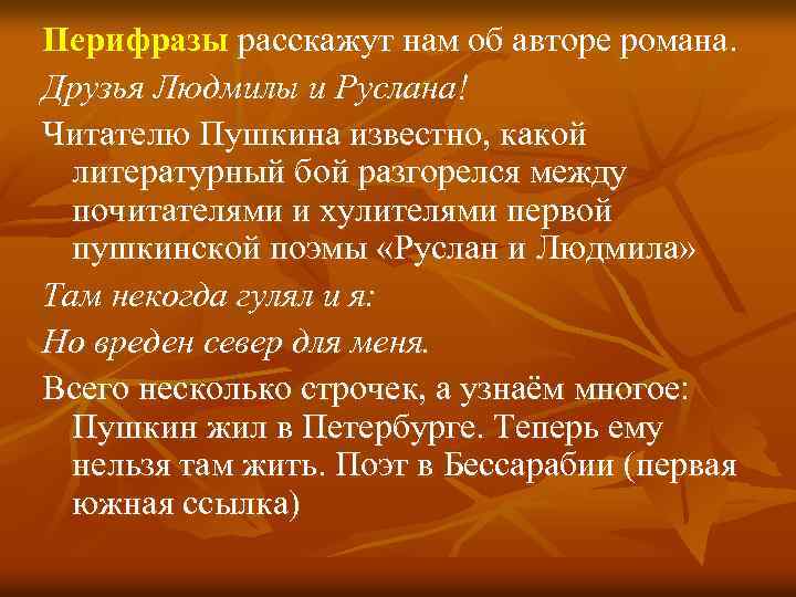 Перифразы расскажут нам об авторе романа. Друзья Людмилы и Руслана! Читателю Пушкина известно, какой