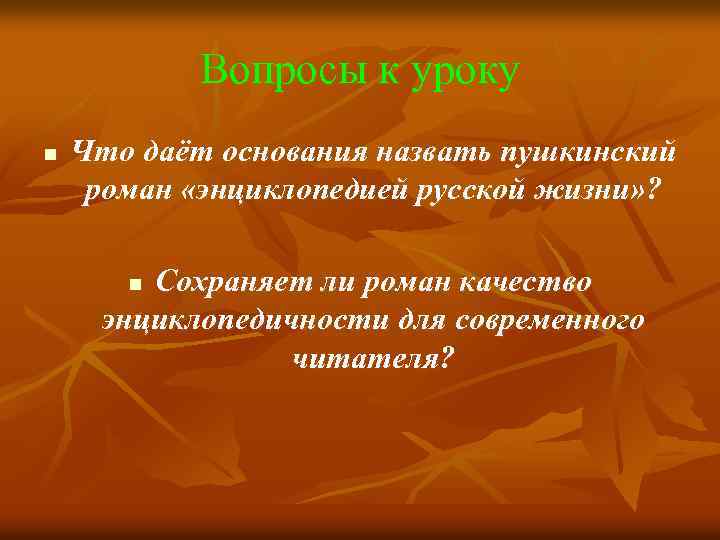 Вопросы к уроку n Что даёт основания назвать пушкинский роман «энциклопедией русской жизни» ?