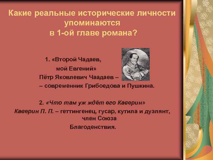 Какие реальные исторические личности упоминаются в 1 -ой главе романа? 1. «Второй Чадаев, мой