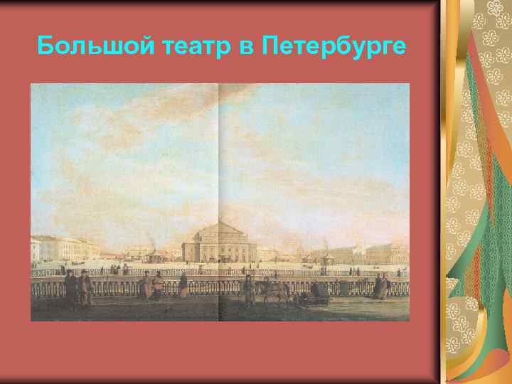 Большой театр в Петербурге 