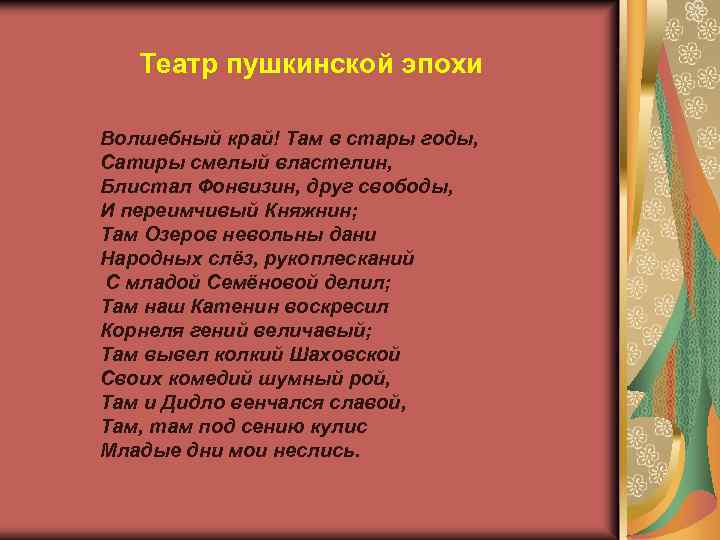 Театр пушкинской эпохи Волшебный край! Там в стары годы, Сатиры смелый властелин, Блистал Фонвизин,