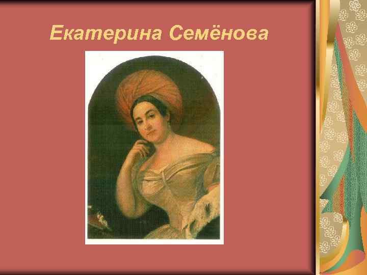 Екатерина Семёнова 