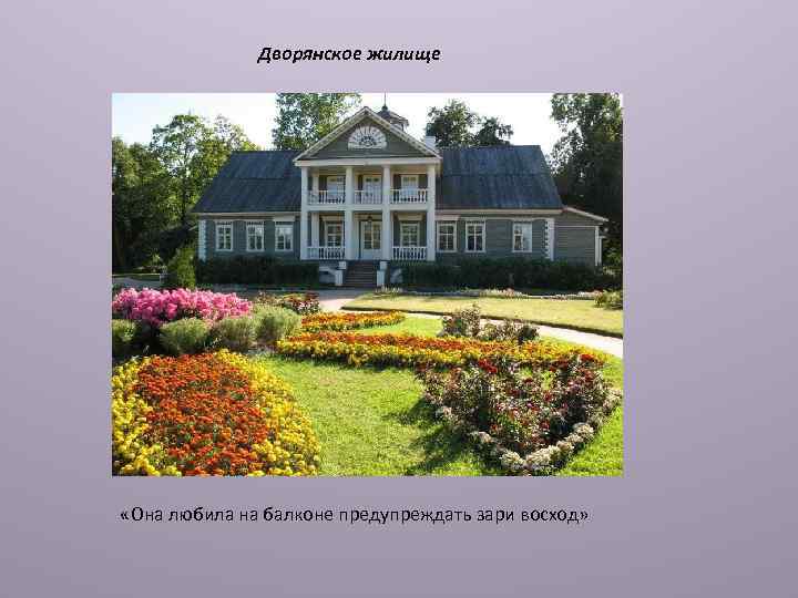 Дворянское жилище «Она любила на балконе предупреждать зари восход» 