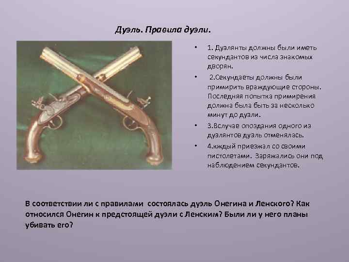 Дуэль. Правила дуэли. • • 1. Дуэлянты должны были иметь секундантов из числа знакомых