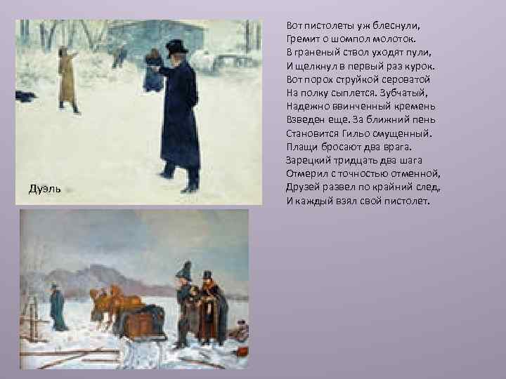 Дуэль Вот пистолеты уж блеснули, Гремит о шомпол молоток. В граненый ствол уходят пули,