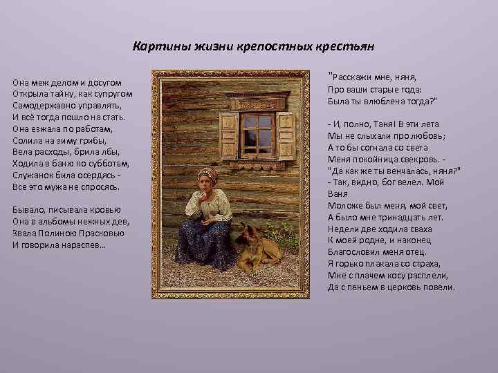 Картины жизни крепостных крестьян Она меж делом и досугом Открыла тайну, как супругом Самодержавно