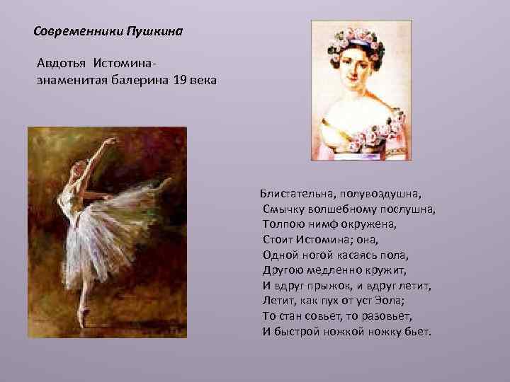 Современники Пушкина Авдотья Истоминазнаменитая балерина 19 века Блистательна, полувоздушна, Смычку волшебному послушна, Толпою нимф