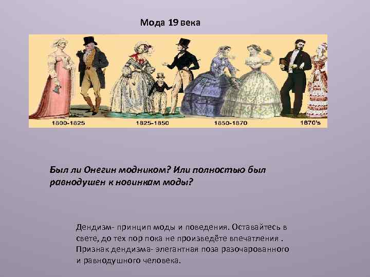 Мода 19 века Был ли Онегин модником? Или полностью был равнодушен к новинкам моды?