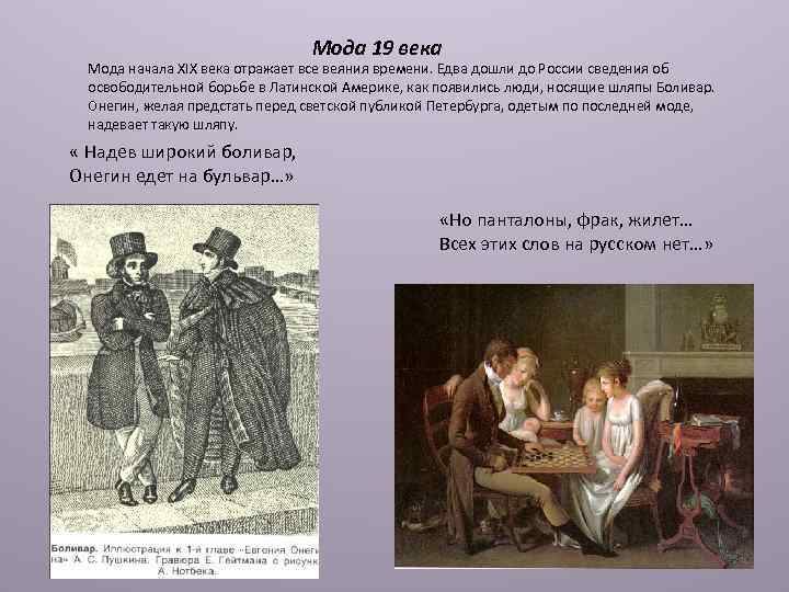 Мода 19 века Мода начала XIX века отражает все веяния времени. Едва дошли до