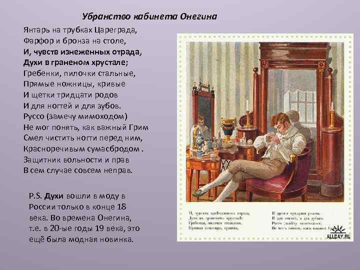 Убранство кабинета Онегина Янтарь на трубках Цареграда, Фарфор и бронза на столе, И, чувств