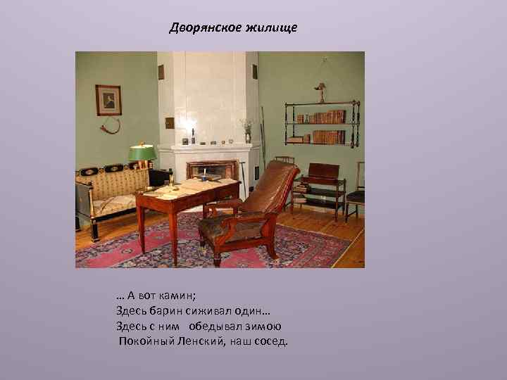 Дворянское жилище … А вот камин; Здесь барин сиживал один… Здесь с ним обедывал