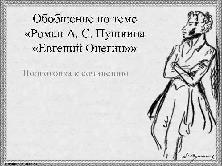 Обобщение по теме «Роман А. С. Пушкина «Евгений Онегин» » Подготовка к сочинению 