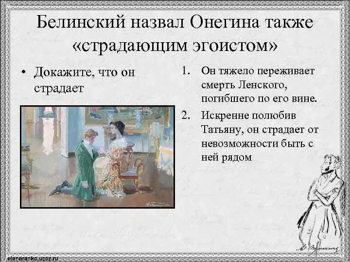 Белинский назвал Онегина также «страдающим эгоистом» • Докажите, что он страдает 1. Он тяжело