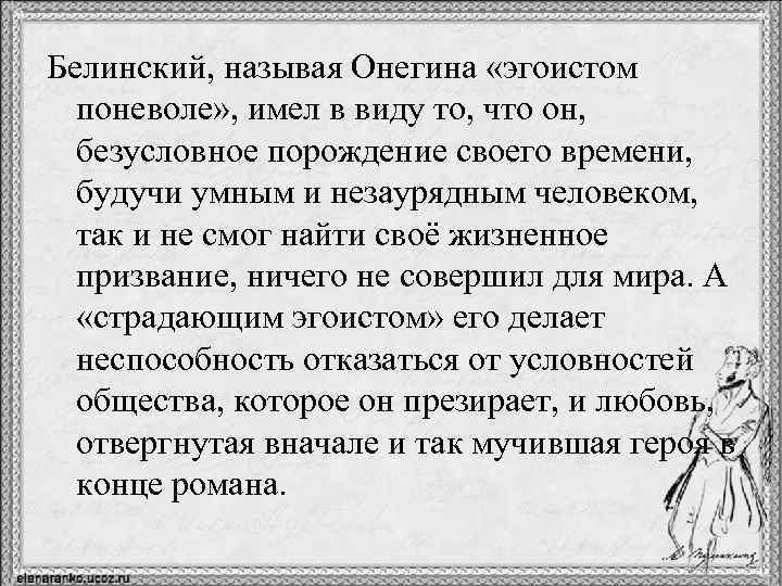 Белинский, называя Онегина «эгоистом поневоле» , имел в виду то, что он, безусловное порождение