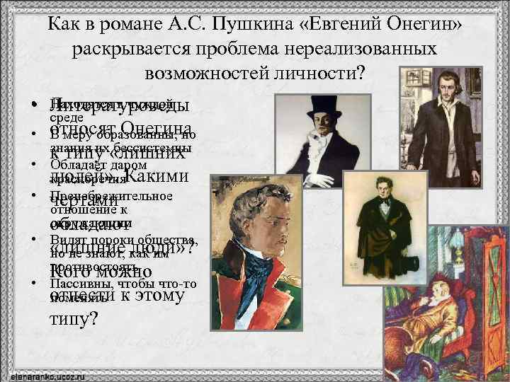 Как в романе А. С. Пушкина «Евгений Онегин» раскрывается проблема нереализованных возможностей личности? •