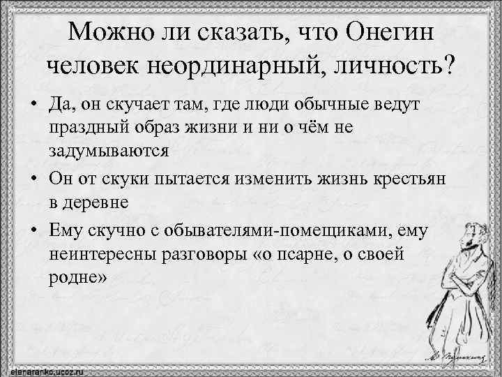 Можно ли сказать, что Онегин человек неординарный, личность? • Да, он скучает там, где