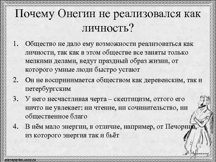 Почему Онегин не реализовался как личность? 1. Общество не дало ему возможности реализоваться как