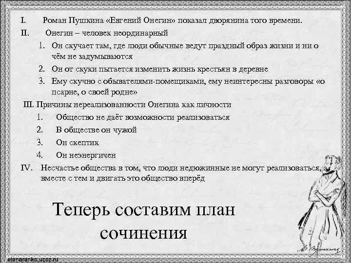 I. II. Роман Пушкина «Евгений Онегин» показал дворянина того времени. Онегин – человек неординарный