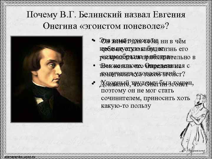 Почему В. Г. Белинский назвал Евгения Онегина «эгоистом поневоле» ? • • Эта живёт