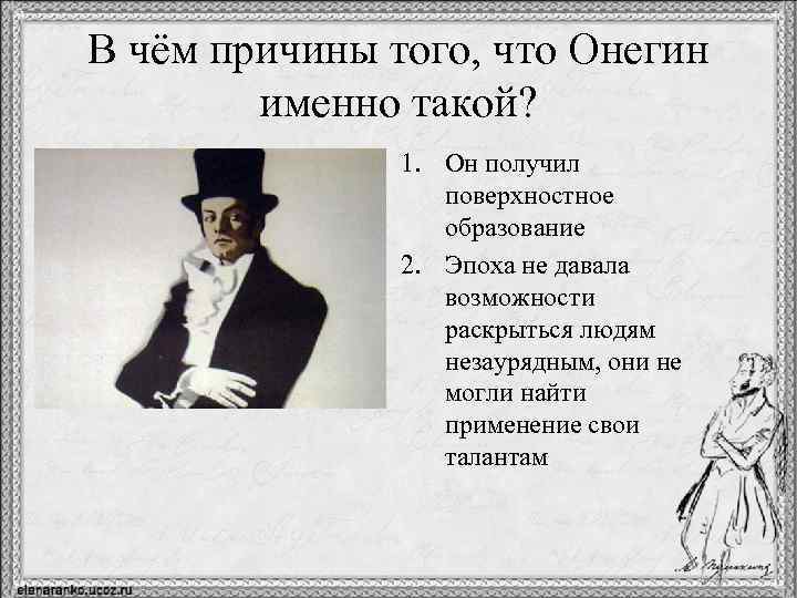 В чём причины того, что Онегин именно такой? 1. Он получил поверхностное образование 2.