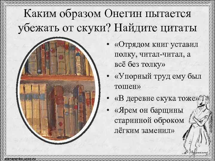 Каким образом Онегин пытается убежать от скуки? Найдите цитаты • «Отрядом книг уставил полку,