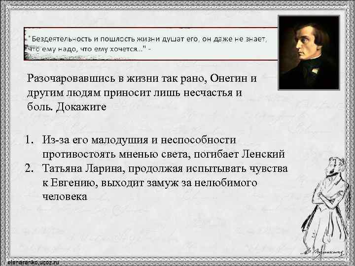 Разочаровавшись в жизни так рано, Онегин и другим людям приносит лишь несчастья и боль.