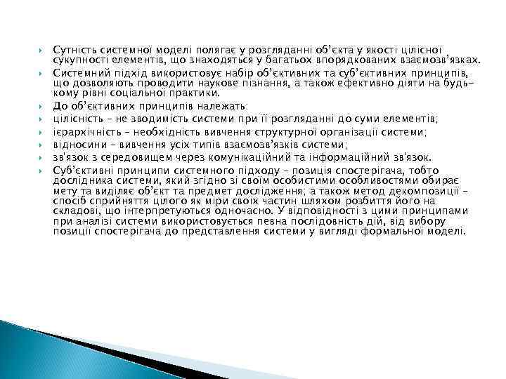  Сутність системної моделі полягає у розгляданні об’єкта у якості цілісної сукупності елементів, що