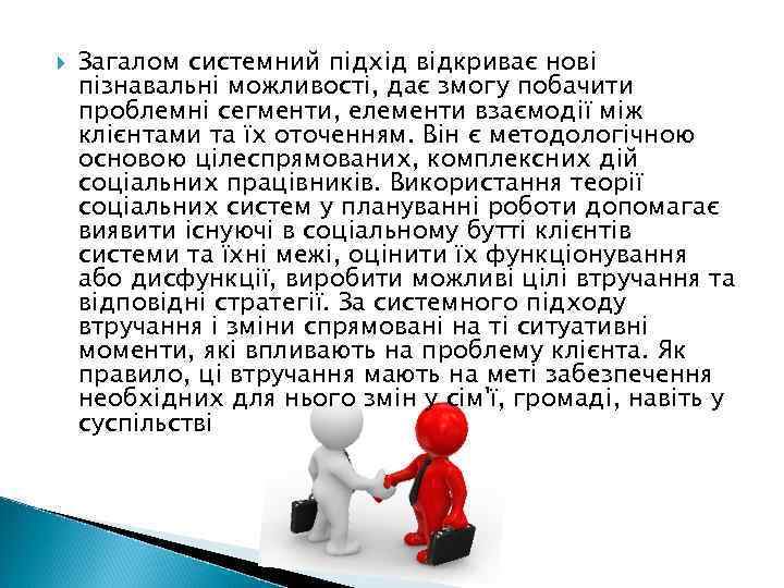  Загалом системний підхід відкриває нові пізнавальні можливості, дає змогу побачити проблемні сегменти, елементи