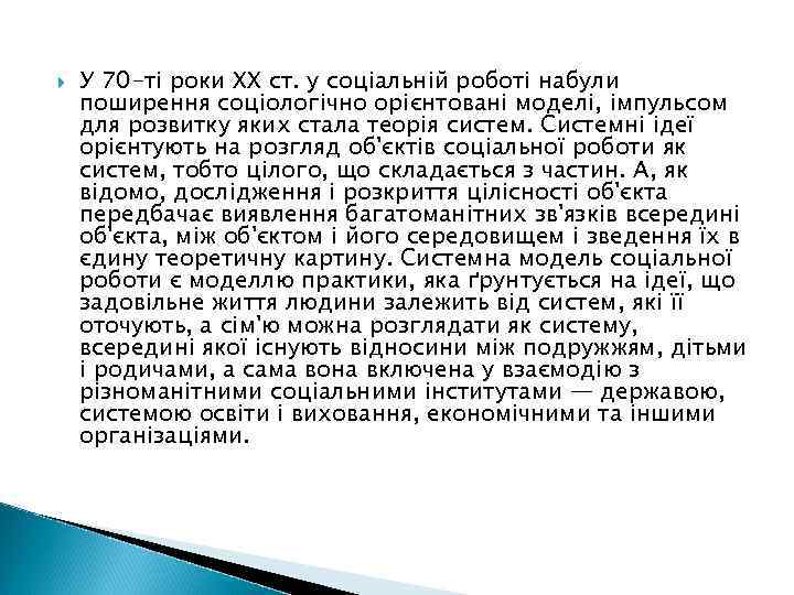  У 70 -ті роки XX ст. у соціальній роботі набули поширення соціологічно орієнтовані