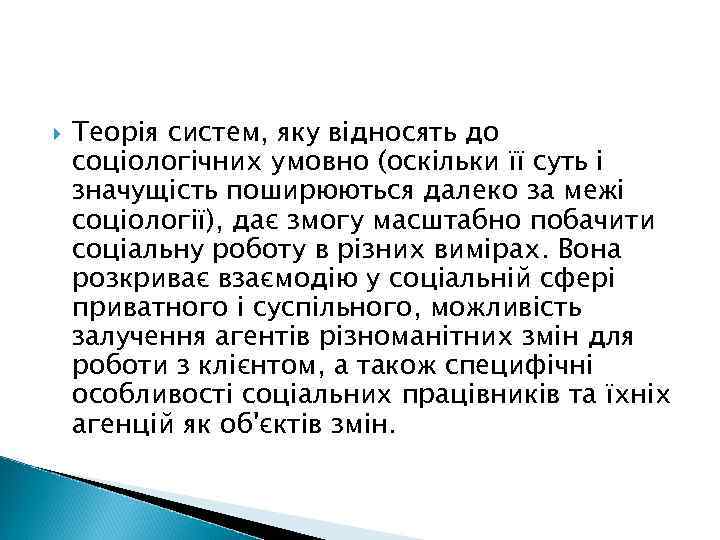  Теорія систем, яку відносять до соціологічних умовно (оскільки її суть і значущість поширюються