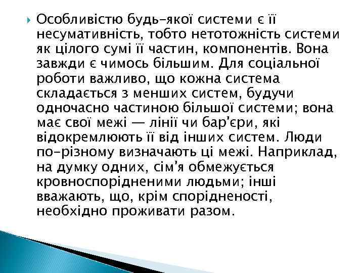  Особливістю будь-якої системи є її несумативність, тобто нетотожність системи як цілого сумі її