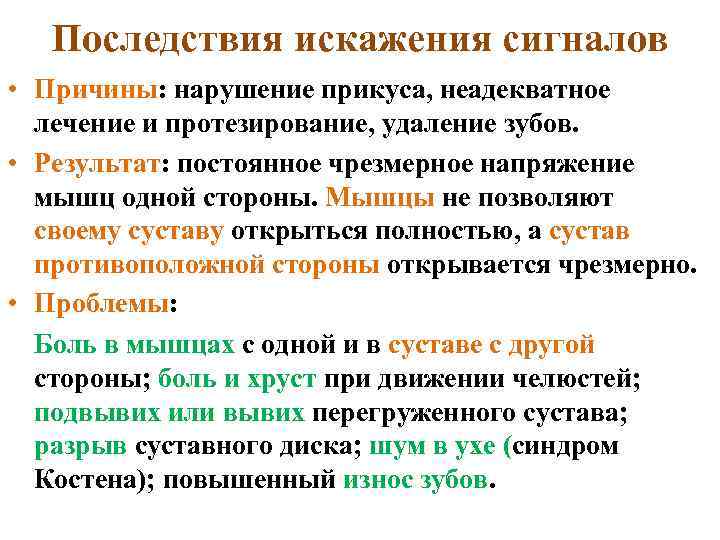 Последствия искажения сигналов • Причины: нарушение прикуса, неадекватное лечение и протезирование, удаление зубов. •