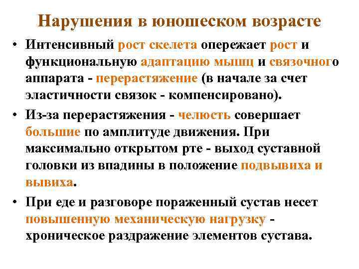 Нарушения в юношеском возрасте • Интенсивный рост скелета опережает рост и функциональную адаптацию мышц