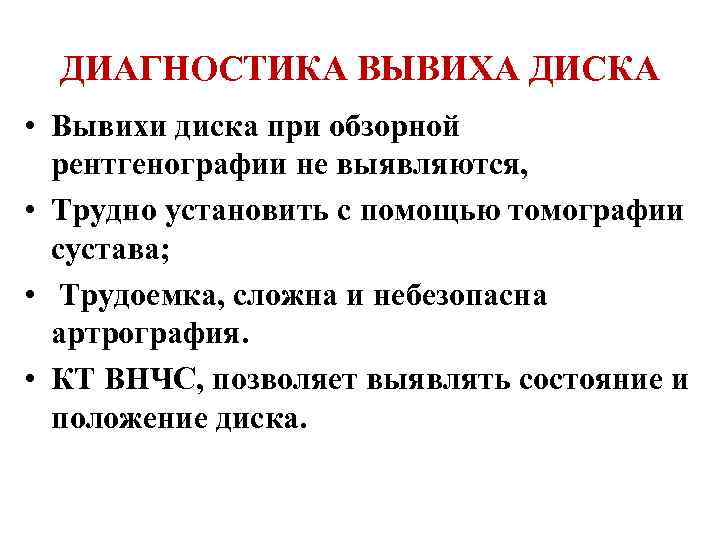 ДИАГНОСТИКА ВЫВИХА ДИСКА • Вывихи диска при обзорной рентгенографии не выявляются, • Трудно установить
