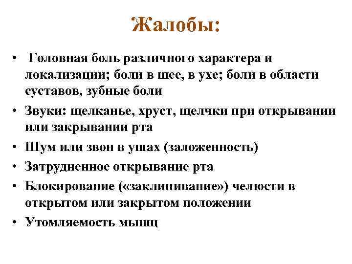 Жалобы: • Головная боль различного характера и локализации; боли в шее, в ухе; боли